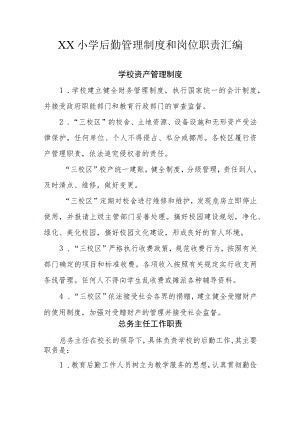 XX小学后勤管理制度岗位职责汇编.docx