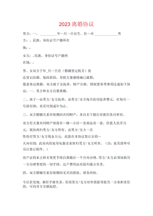 2023离婚协议书.docx