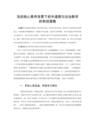 浅谈核心素养背景下初中道德与法治教学的有效策略 论文.docx