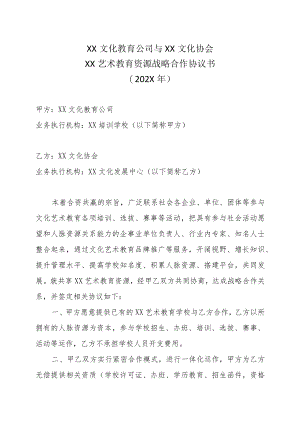 XX文化教育公司与XX文化协会XX艺术教育资源战略合作协议书（202X年）.docx