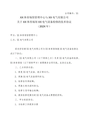 XX体育场馆管理中心与XX电气有限公司关于XX体育场馆XX电气设备检修的技术协议（202X年）.docx