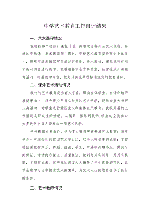 中学艺术教育工作自评结果.docx