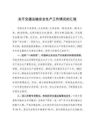 关于交通运输安全生产工作情况的汇报.docx