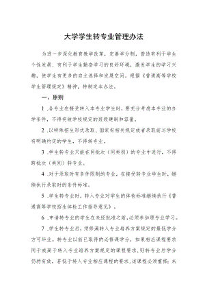 大学学生转专业管理办法.docx