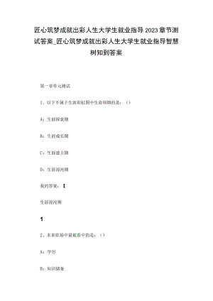 匠心筑梦成就出彩人生大学生就业指导2023章节测试答案_匠心筑梦成就出彩人生大学生就业指导智慧树知到答案.docx