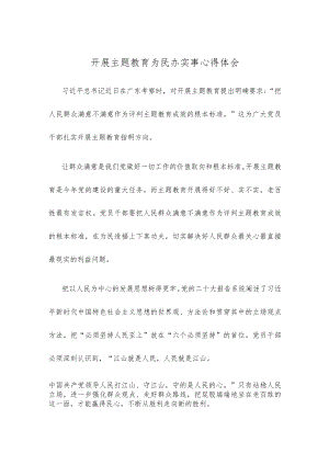 开展主题教育为民办实事心得体会.docx