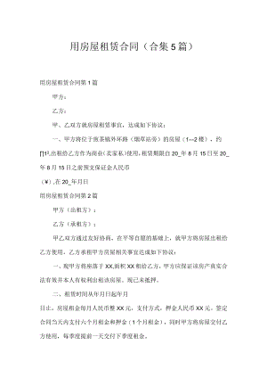 用房屋租赁合同（合集5篇）.docx