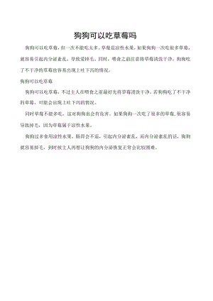 狗狗可以吃草莓吗.docx