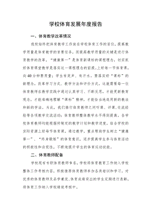 学校体育发展年度报告.docx