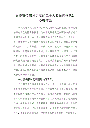 县委宣传部学习党的二十大专题读书活动心得体会.docx