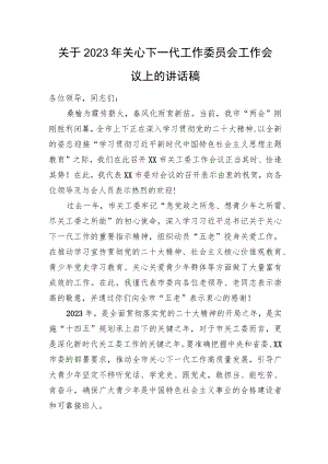 关于2023年关心下一代工作委员会工作会议上的讲话稿.docx