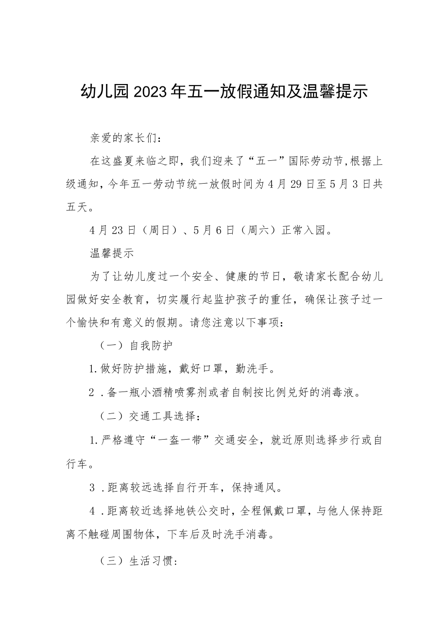 幼儿园2023年五一劳动节放假通知及安全提示四篇样本.docx_第1页
