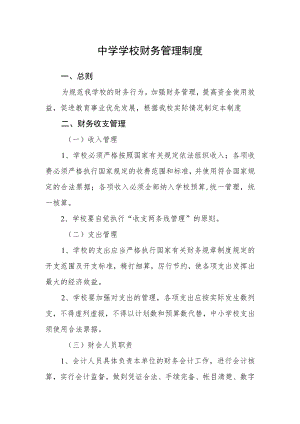 中学学校财务管理制度.docx