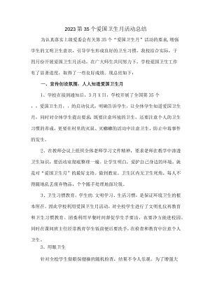 中小学开展2023第35个爱国卫生月主题活动总结汇编4份.docx