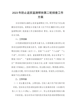 2023年防止返贫监测帮扶第二轮排查工作方案.docx