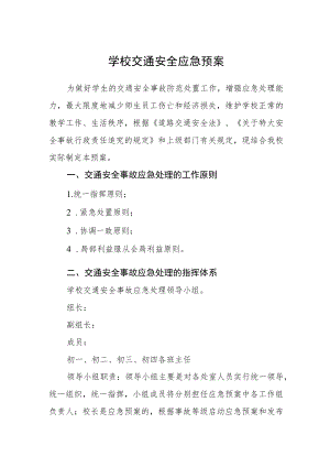 学校交通安全应急预案.docx