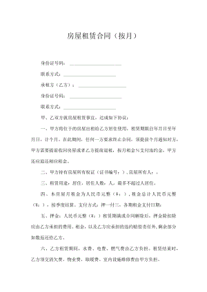 房屋租赁合同（按月）.docx