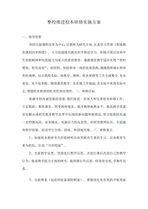 整校推进”校本研修实施方案.docx