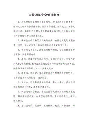 学校消防安全管理制度.docx