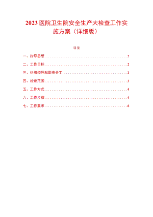 2023医院卫生院安全生产大检查工作实施方案.docx