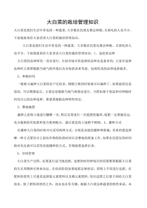 大白菜的栽培管理知识.docx