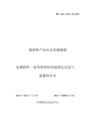 CQC-C0201.03-2014 强制性产品认证实施细则 电器附件-家用和类似用途固定式电气装置的开关.docx