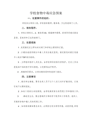 学校食物中毒应急预案.docx