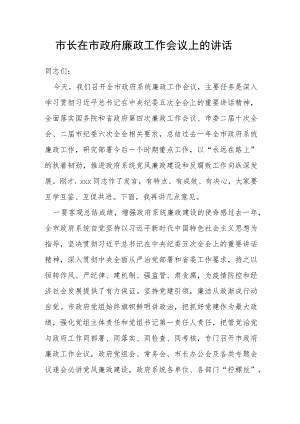 市长在市政府廉政工作会议上的讲话.docx
