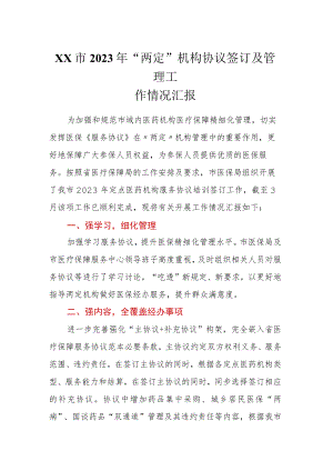 XX市2023年“两定”机构协议签订及管理工作情况汇报.docx