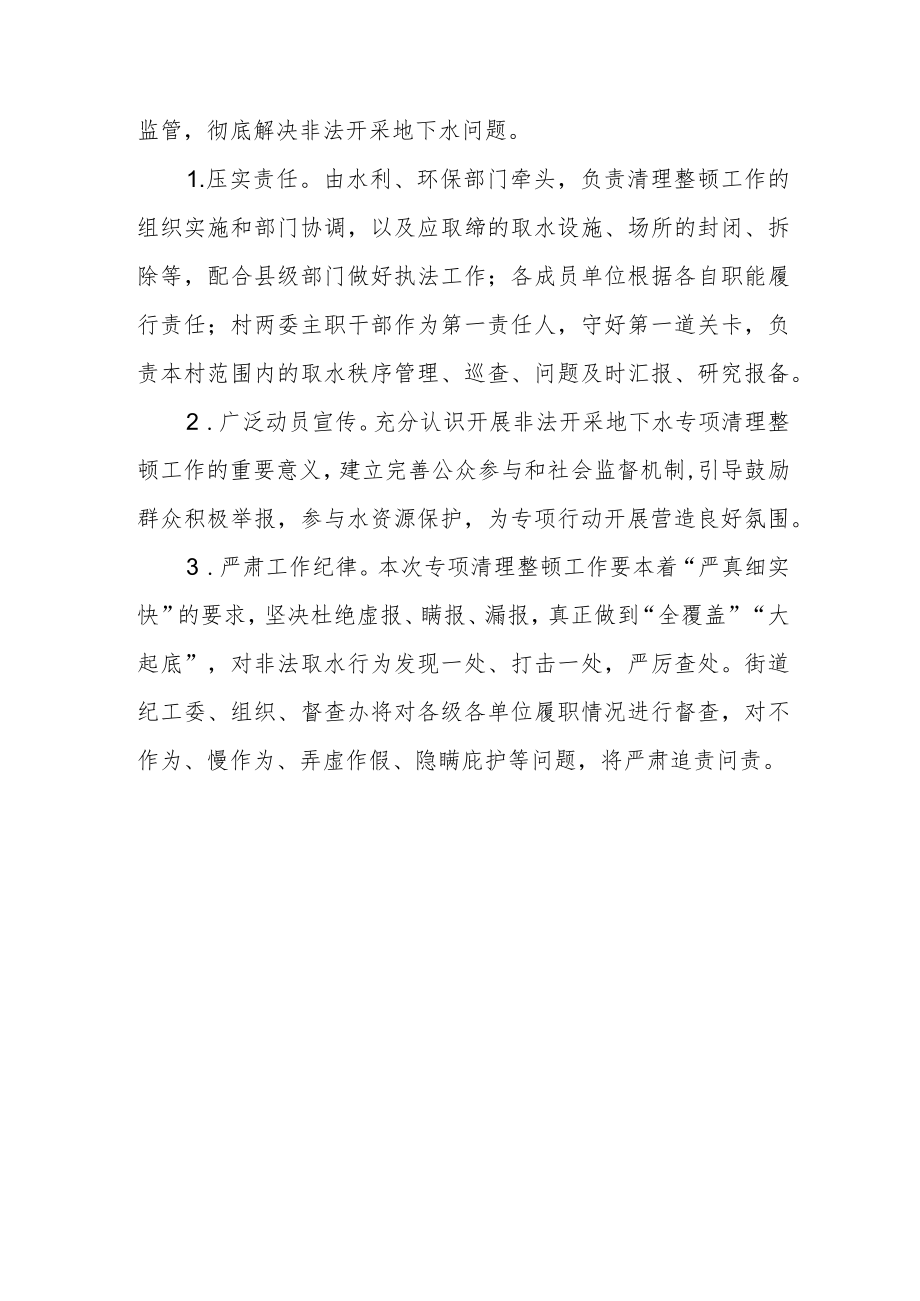 街道非法开采地下水专项清理整顿工作方案.docx_第3页