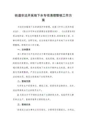街道非法开采地下水专项清理整顿工作方案.docx