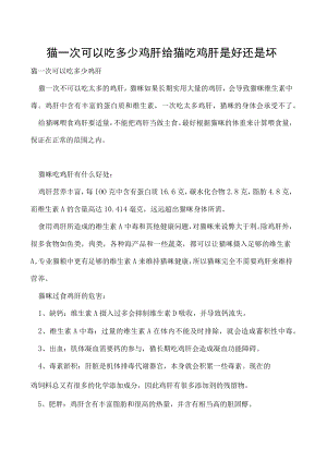 猫一次可以吃多少鸡肝 给猫吃鸡肝是好还是坏.docx