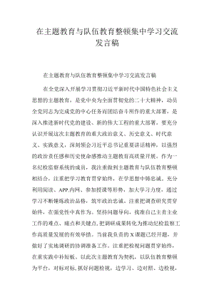 在主题教育与队伍教育整顿集中学习交流发言稿.docx
