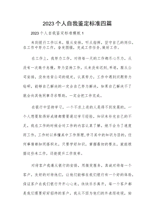2023个人自我鉴定标准四篇.docx
