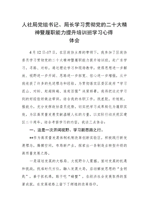 人社局党组书记、局长学习贯彻党的二十大精神暨履职能力提升培训班学习心得体会.docx