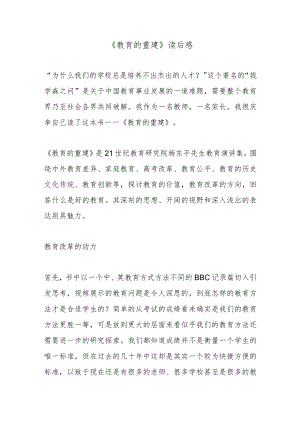 《教育的重建》读后感.docx