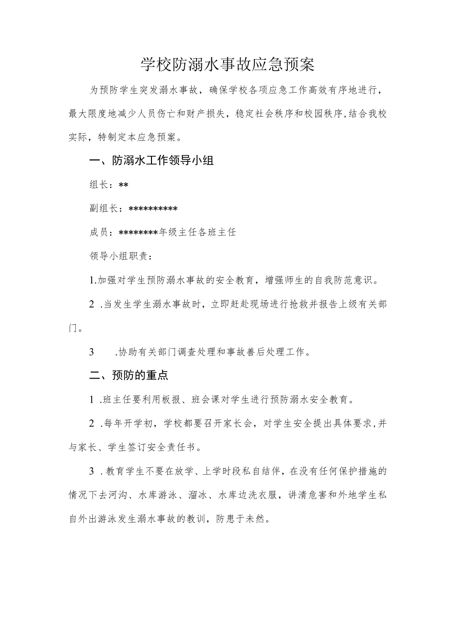 学校防溺水事故应急预案.docx_第1页