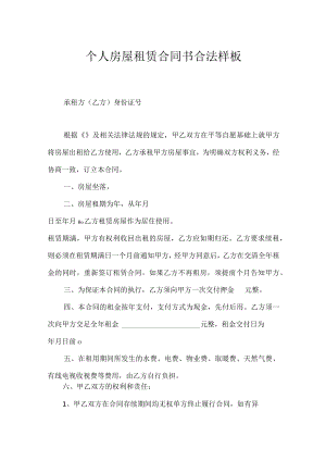 个人房屋租赁合同书合法样板.docx