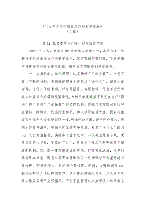 (2篇)2023年度关于财政工作经验交流材料.docx