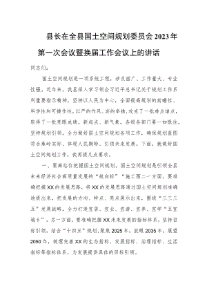 县长在全县国土空间规划委员会2023年第一次会议暨换届工作会议上的讲话.docx
