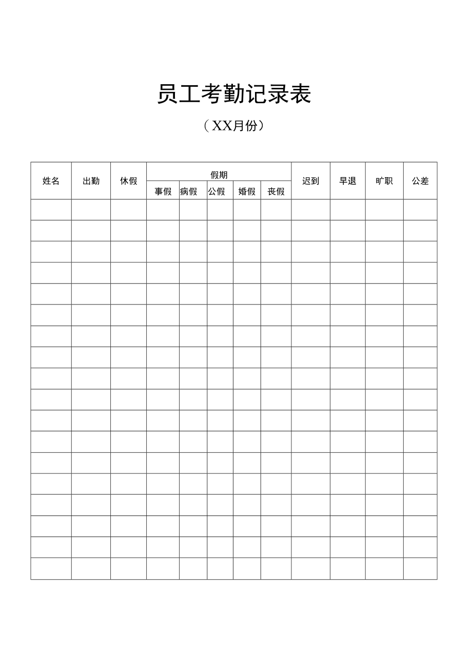 员工考勤记录表WORD模板.docx_第1页