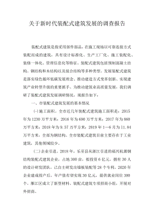 关于新时代装配式建筑发展的调查报告.docx