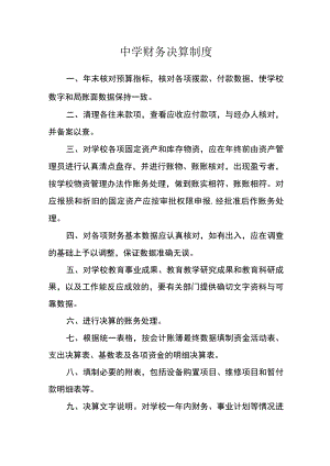 中学财务决算制度.docx