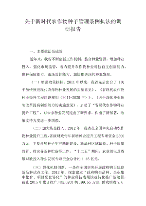 关于新时代农作物种子管理条例执法的调研报告.docx