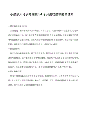 小猫多大可以吃猫粮 34个月是吃猫粮的最佳阶段！.docx