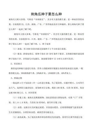 刺角瓜种子要怎么种.docx