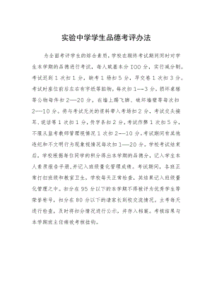 实验中学学生品德考评办法.docx