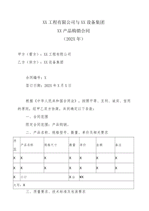 XX工程有限公司与XX设备集团XX产品购销合同(202X年).docx