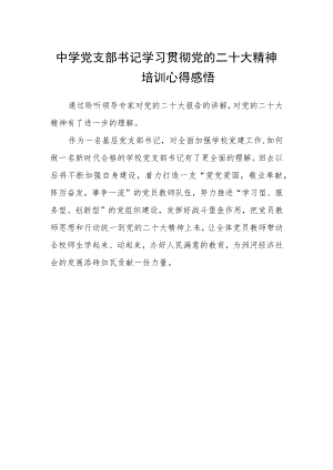 中学党支部书记学习贯彻党的二十大精神培训心得感悟.docx