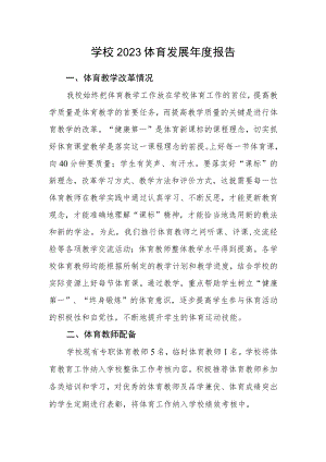 学校2023体育发展年度报告.docx